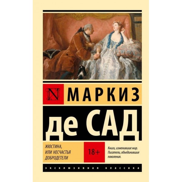 Жюстина, або Нещастя чесноти
