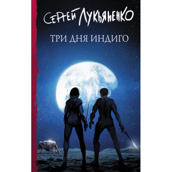 Змінені. Книга 2. Три дні Індиго