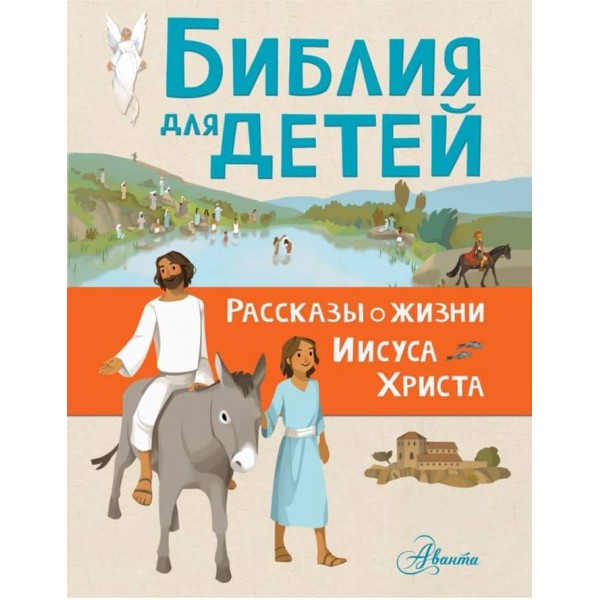 Біблія для дітей. Розповіді про життя Ісуса Христа
