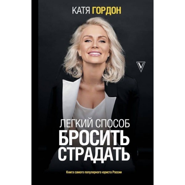 Легкий спосіб кинути страждати
