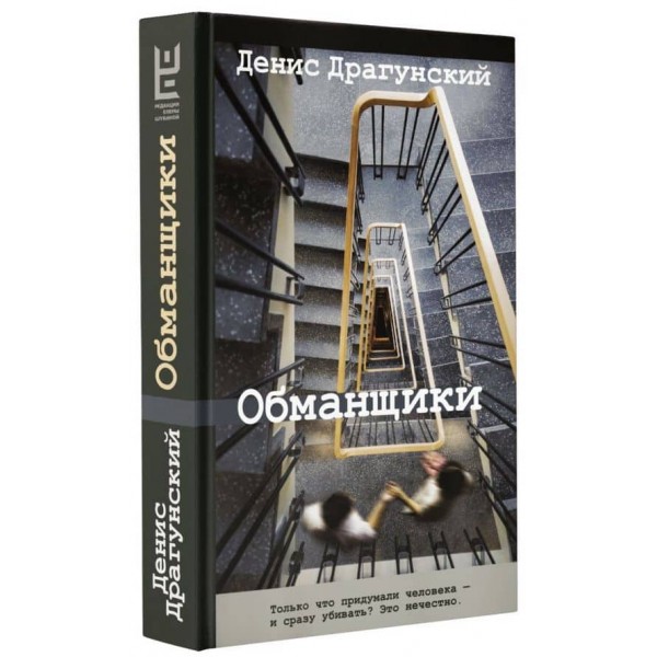 Обманщики