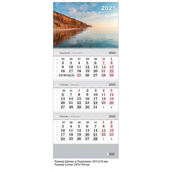 Календар настінний, квартальний. 2025 рік. Грибівка, море