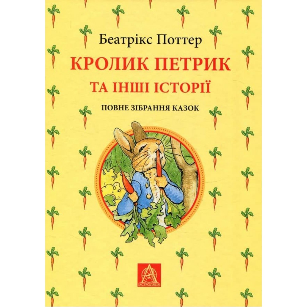 Кролик Петрик та інші історії