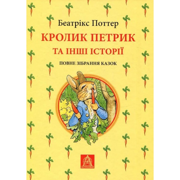 Кролик Петрик та інші історії