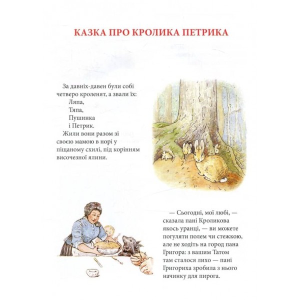 Кролик Петрик та інші історії
