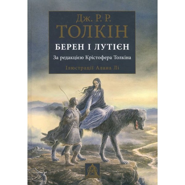 Берен і Лутієн. Ілюстроване видання