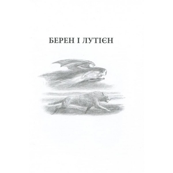 Берен і Лутієн. Ілюстроване видання