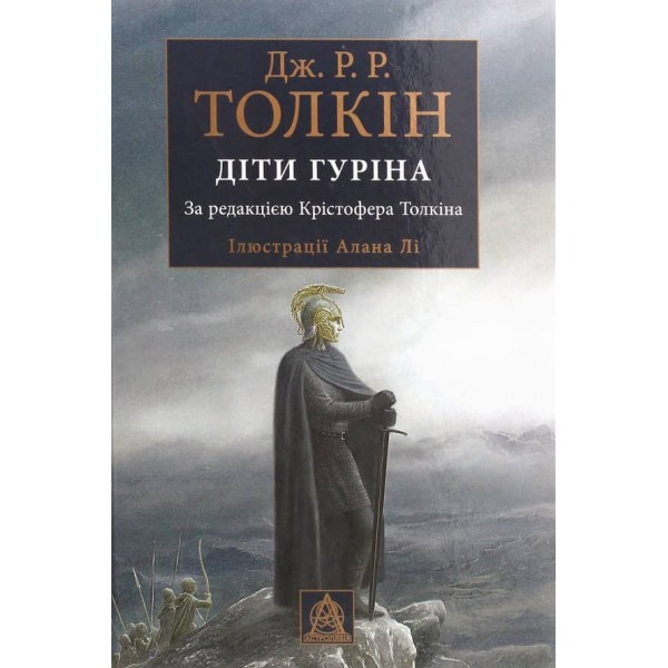 Сказання про дітей Гуріна. Ілюстроване видання