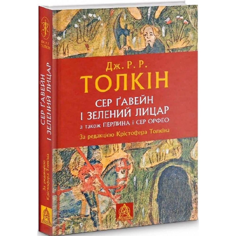 Сер Ґавейн і Зелений Лицар, а також Перлина і Сер Орфео