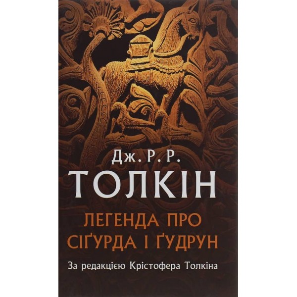 Легенда про Сіґурда і Ґудрун
