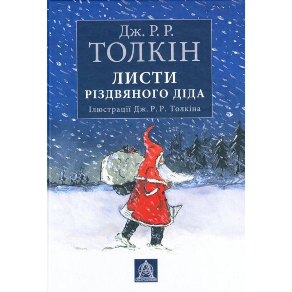 Листи Різдвяного Діда. Ілюстроване видання