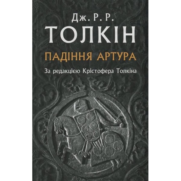 Падіння Артура