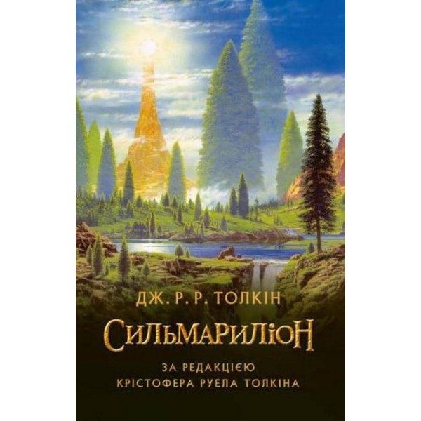 Сильмариліон