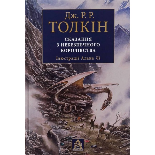Сказання з Небезпечного Королівства. Ілюстроване видання