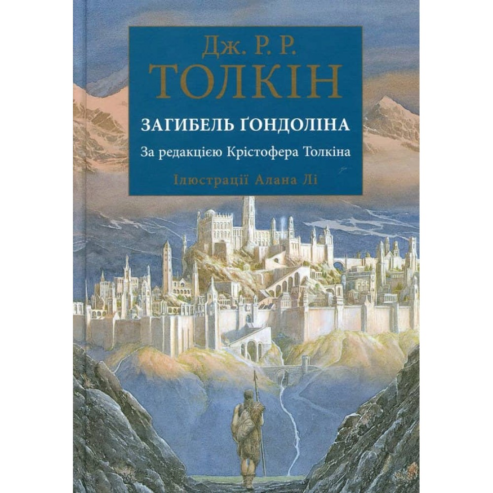 Загибель Ґондоліна. Ілюстроване видання