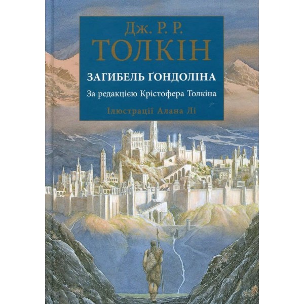Загибель Ґондоліна. Ілюстроване видання