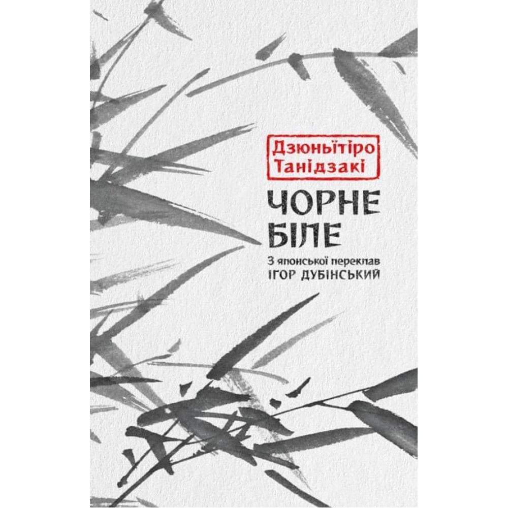 Чорне біле