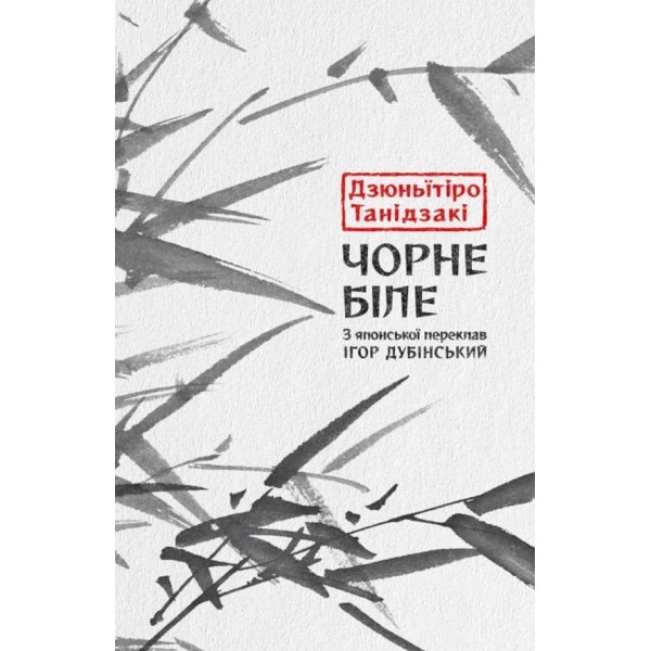 Чорне біле