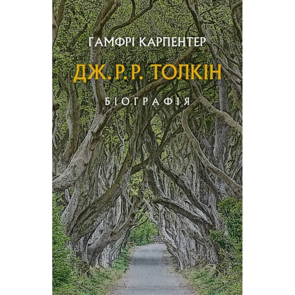 Дж. Р. Р. Толкін. Біографія
