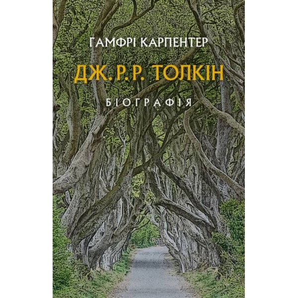 Дж. Р. Р. Толкін. Біографія