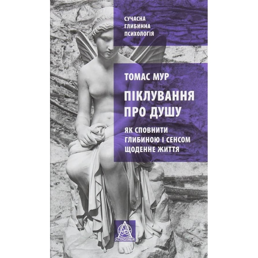 Піклування про душу. Як сповнити глибиною і сенсом щоденне життя