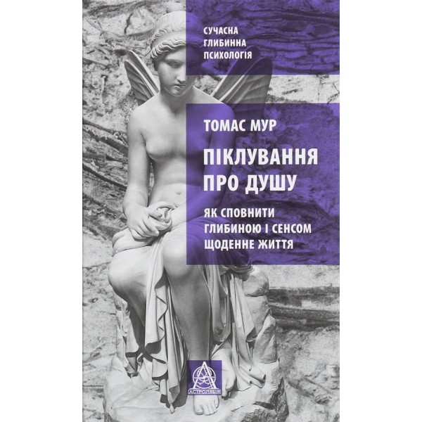 Піклування про душу. Як сповнити глибиною і сенсом щоденне життя