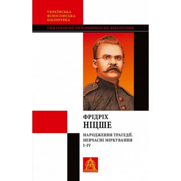 Народження трагедії. Невчасні міркування I–IV