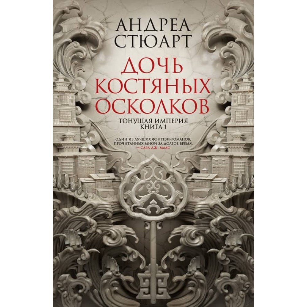 Імперія, що тоне. Книга 1. Дочка кістяних осколків
