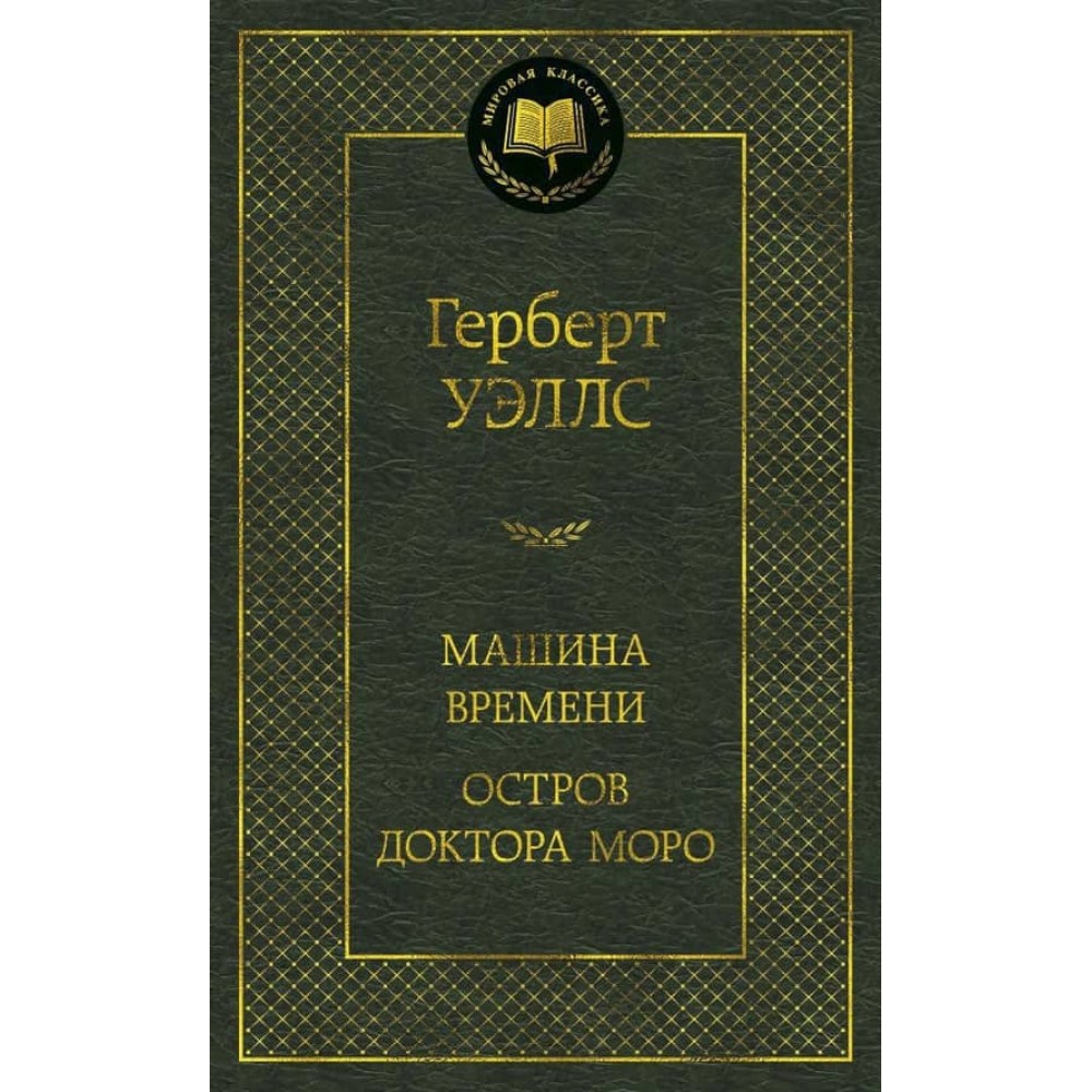 Машина Часу. Острів доктора Моро