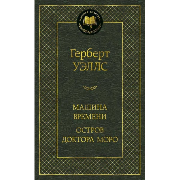 Машина Часу. Острів доктора Моро