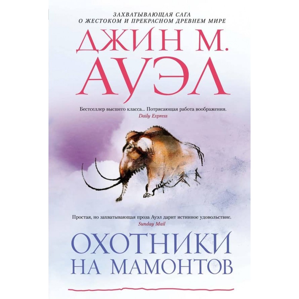 Мисливці на мамонтів