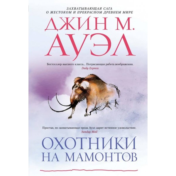 Мисливці на мамонтів