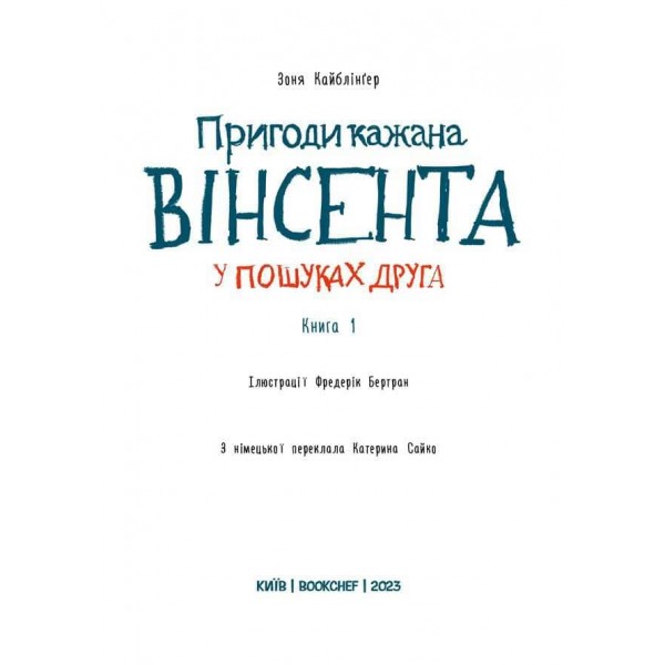Пригоди кажана Вінсента. Книга 1. У пошуках друга