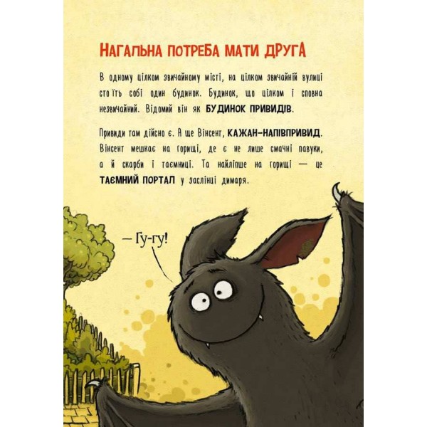 Пригоди кажана Вінсента. Книга 1. У пошуках друга