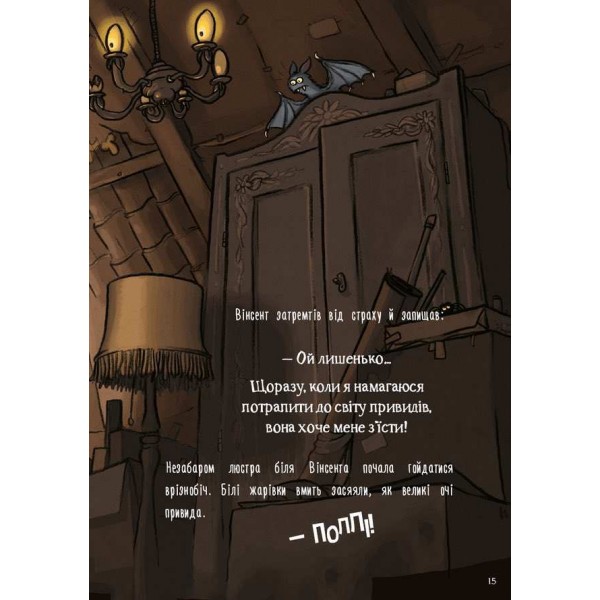 Пригоди кажана Вінсента. Книга 1. У пошуках друга