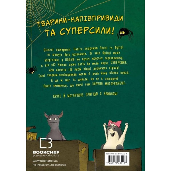 Пригоди кажана Вінсента. Книга 2. Вінсент і лама-примара