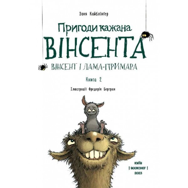 Пригоди кажана Вінсента. Книга 2. Вінсент і лама-примара