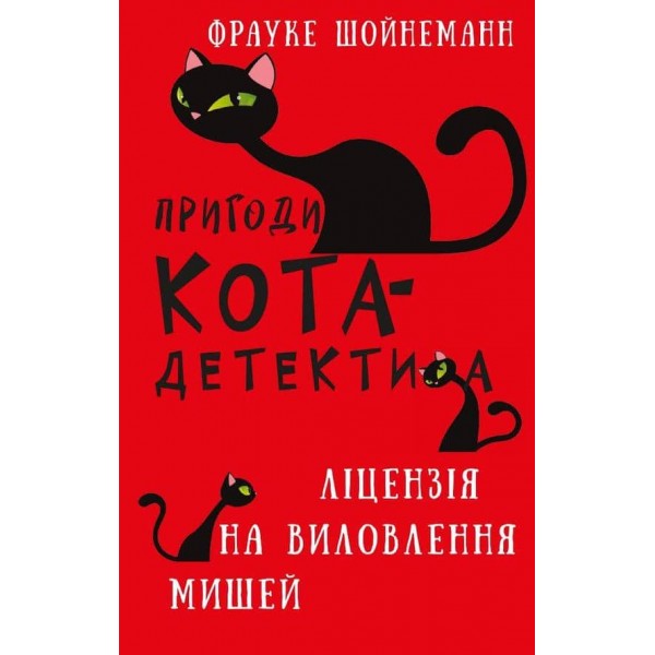 Пригоди кота-детектива. Книга 6. Ліцензія на виловлення мишей