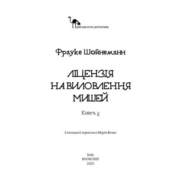 Пригоди кота-детектива. Книга 6. Ліцензія на виловлення мишей