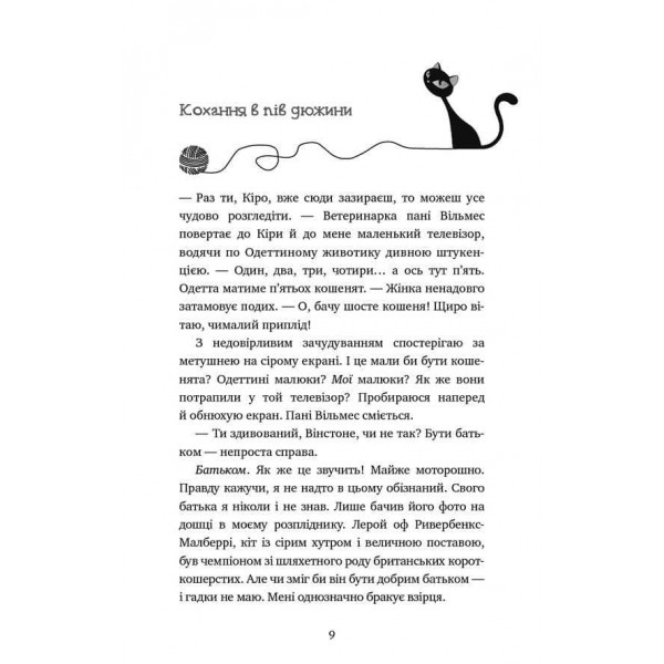 Пригоди кота-детектива. Книга 6. Ліцензія на виловлення мишей