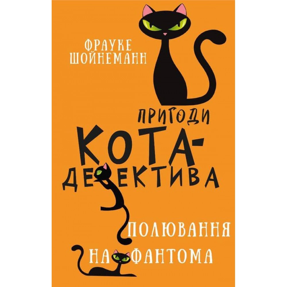 Пригоди кота-детектива. Книга 7. Полювання на Фантома