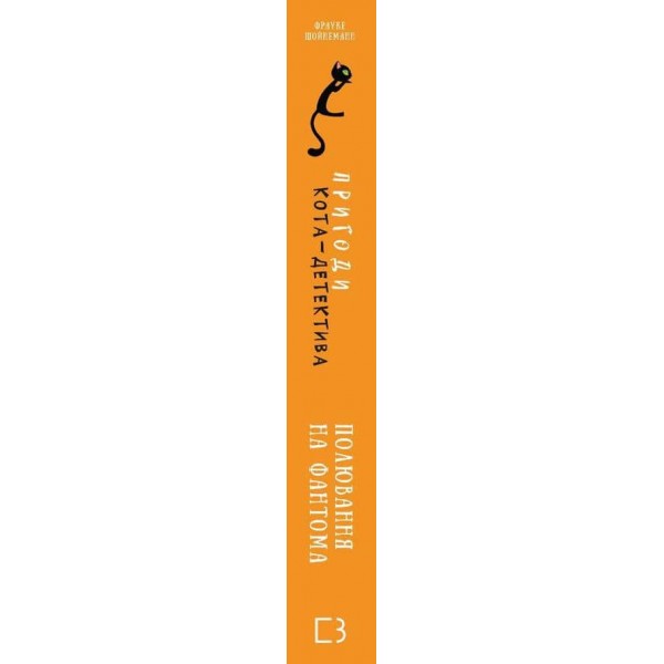 Пригоди кота-детектива. Книга 7. Полювання на Фантома