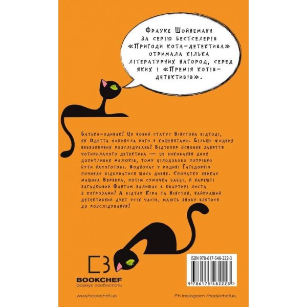 Пригоди кота-детектива. Книга 7. Полювання на Фантома