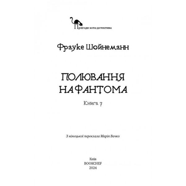 Пригоди кота-детектива. Книга 7. Полювання на Фантома