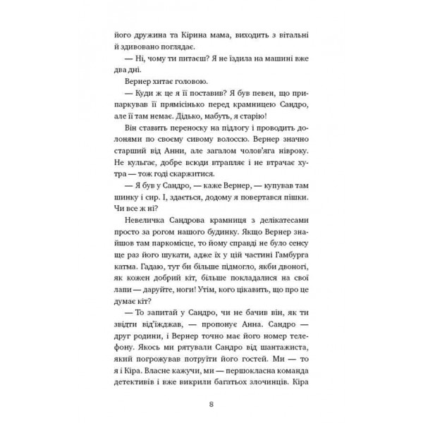 Пригоди кота-детектива. Книга 7. Полювання на Фантома