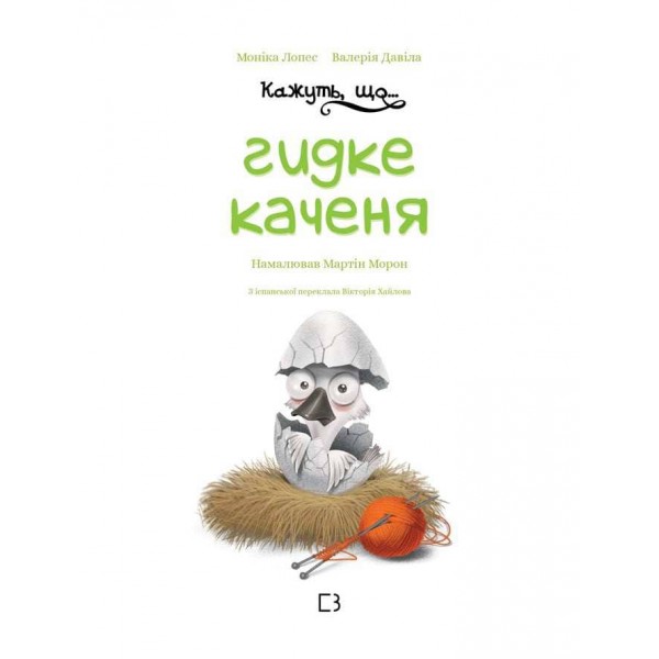 Кажуть, що... гидке каченя