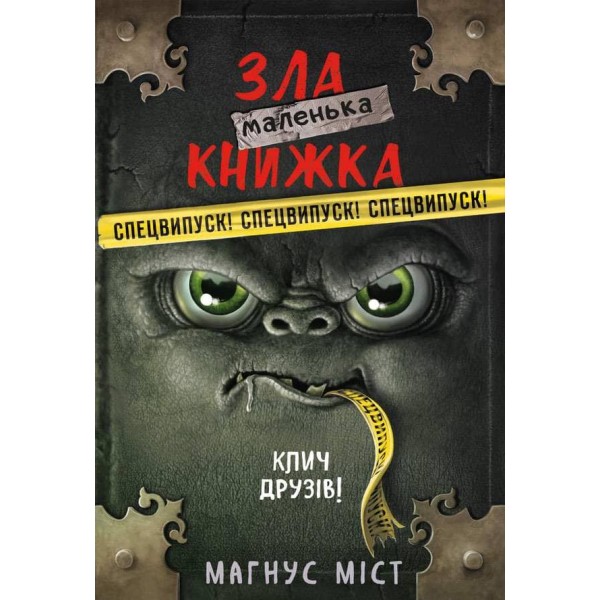 Маленька зла книжка. Клич друзів! СПЕЦВИПУСК