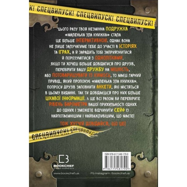 Маленька зла книжка. Клич друзів! СПЕЦВИПУСК