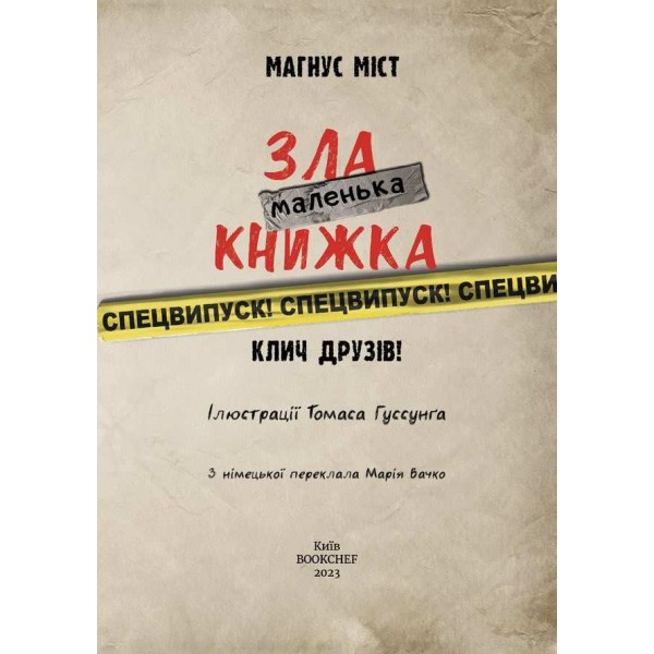 Маленька зла книжка. Клич друзів! СПЕЦВИПУСК