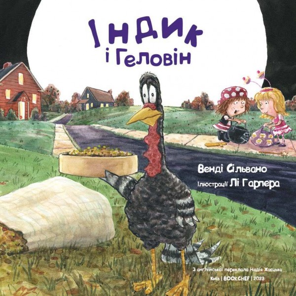Пригоди індика. Індик і Геловін